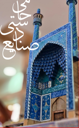 ماکت سردر مسجد ایرانی